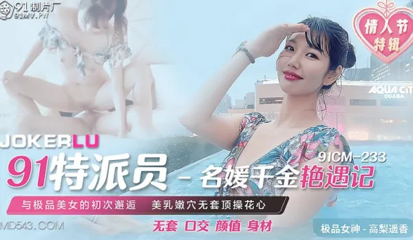 91CM-233 Takana Haruka 91 Special Agent Heiress Hot Encounter