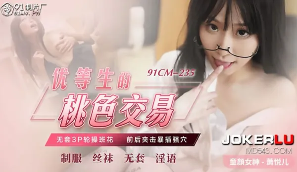 91CM-235 Xiao Yueer Top Student in Pink Deal Bareback 3P Gangbang Class Flower Double Penetration Pounding Wet Pussy