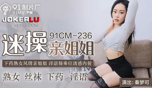 91CM-236 Seducing Big Sis Cowgirl Fuck - Mature Slut Dirty Talk Creampie Temptation