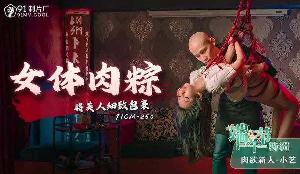 91CM-250 Dragon Boat Festival Special: Female Body Sticky Rice Dumpling