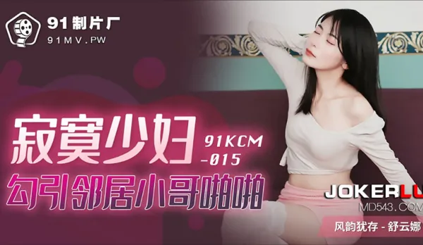 91KCM-015 Lonely Housewife Seduces Hot Young Neighbor for Wild Fuck