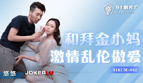 91KCM-042 Wild Fuck with Gold-Digging Stepmom