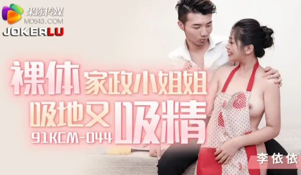 91KCM-044 Li Yiyi Naked Maid Sucks Floor and Sucks Cum