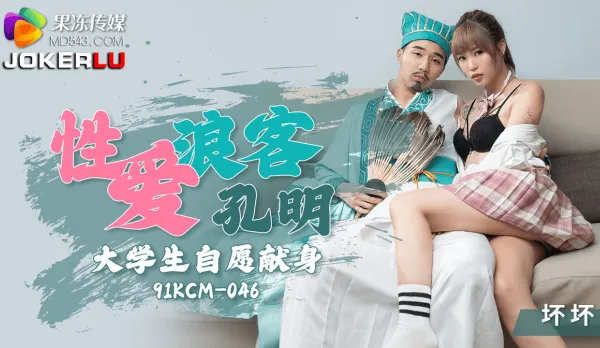 91KCM-046 Sex Wanderer Kongming College Girl Voluntarily Offers Herself