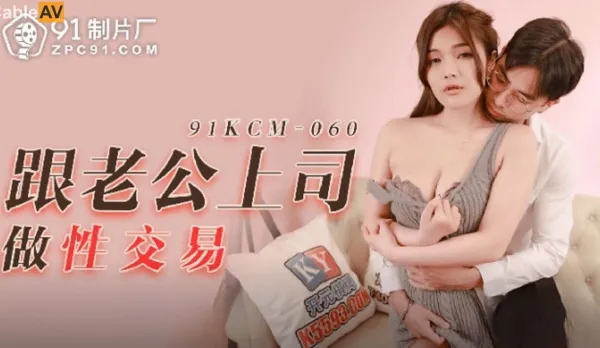 91KCM-060 Sex Trade with Husband's Boss