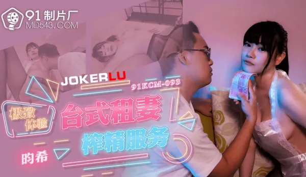 91KCM-093 Ultimate Taiwan Rent-a-Wife Milking Service