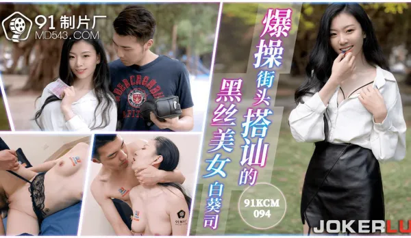 91KCM-094 Savage Fuck Street-Picked Black Stocking Hottie