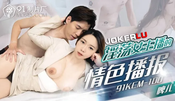 91KCM-100 Slutty Anchorwoman's Erotic News Broadcast