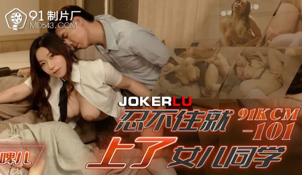 91KCM-101 Couldn't Hold Back and Fucked Daughter's Classmate