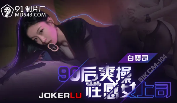 91KCM-104 Post-90s Hottie Boss Gets Pounded Wild