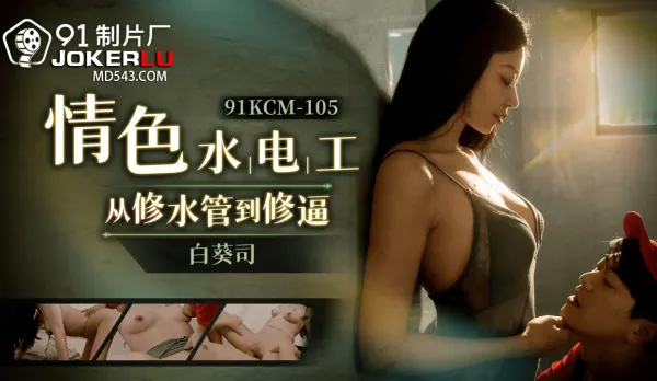 91KCM-105 Horny Plumber From Fixing Pipes to Pounding Pussy