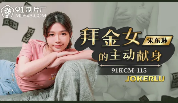 91KCM-115 Gold Digger's Active Surrender