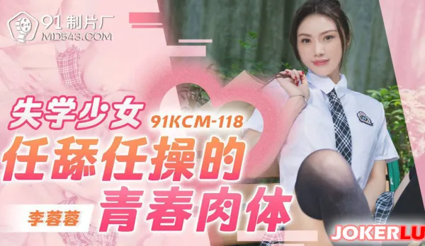 91KCM-118 Dropout Girl's Youthful Body Free to Lick and Pound
