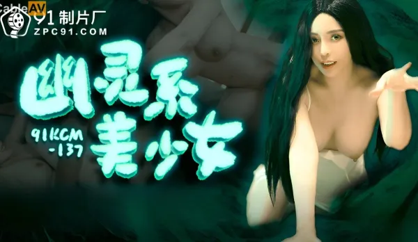 91KCM-137 Ghostly Seductive Beauty