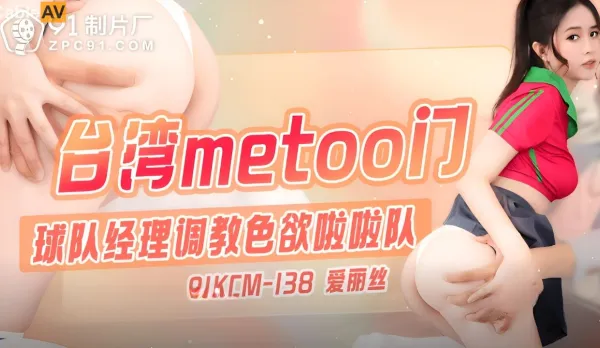 91KCM-138 Taiwan MeToo Gate: Team Manager Trains Horny Cheerleaders
