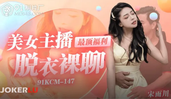 91KCM-147 Hot Streamer Ultimate Fuck福利