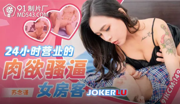91KCM-149 24-Hour Slutty Pussy Tenant Always Open for Business