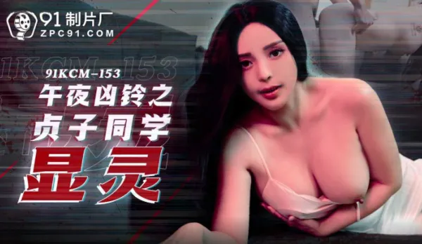 91KCM-153 Midnight Curse Bell: Sadako Appears