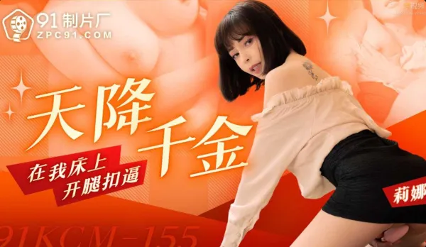 91KCM-155 Rich Heiress Drops into My Bed, Spreads Legs and Fingers Her Wet Pussy