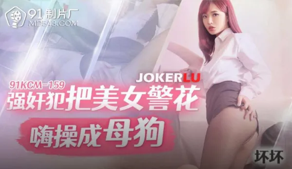 91KCM-159 Naughty Rapist Fucks Hot Cop Babe into Horny Bitch