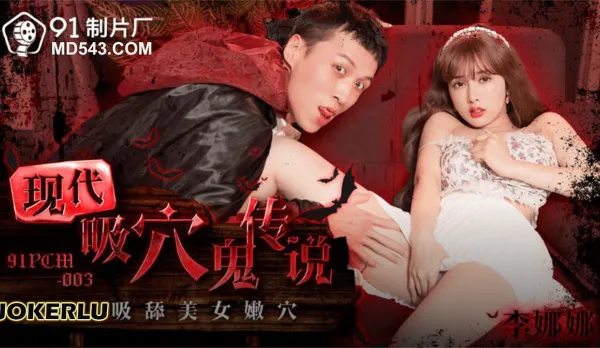 91PCM-003 Modern Pussy Sucking Ghost Legend: Relentlessly Suck and Lick Hot Babes' Tender Pussies