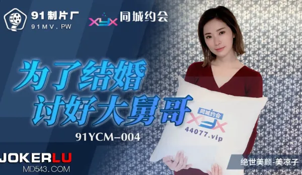 91YCM-004 To Marry, Seduce Big Brother-in-Law