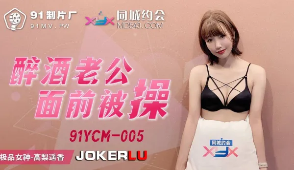 91YCM-005 Fucked in Front of Drunk Husband