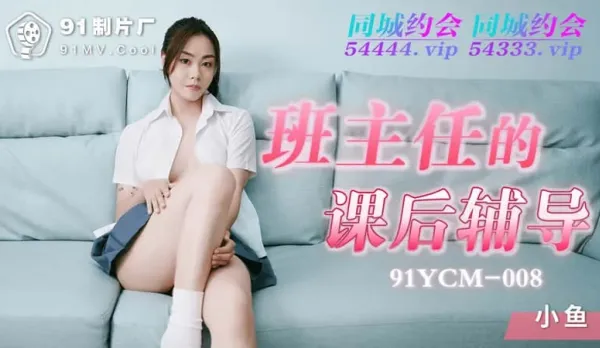 91YCM-008 After-School Tutoring from the Sexy Homeroom Teacher