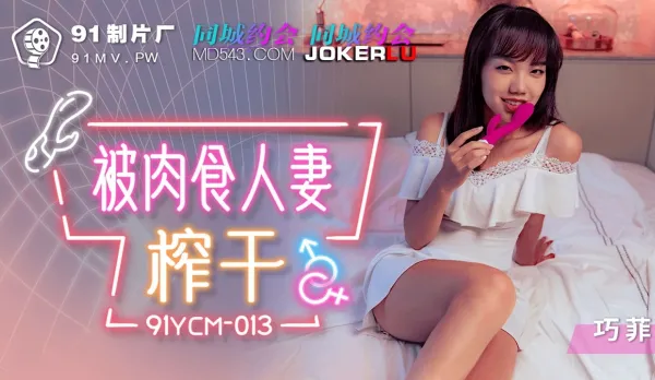 91YCM-013 Milked Dry by Carnivorous Housewife