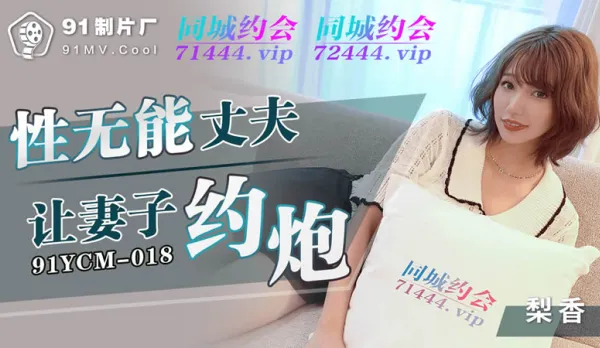 91YCM-018 Impotent Hubby Lets Wife Fuck Strangers