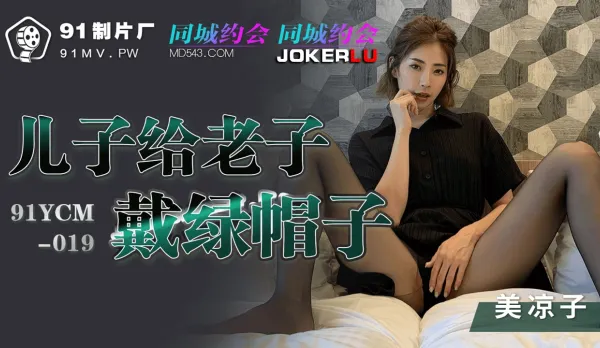 91YCM-019 Mi Ruzi: Son Cucks Dad with Green Hat