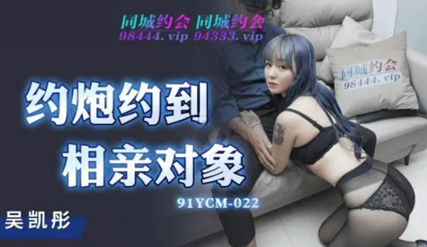 91YCM-022 Hookup with Blind Date Match