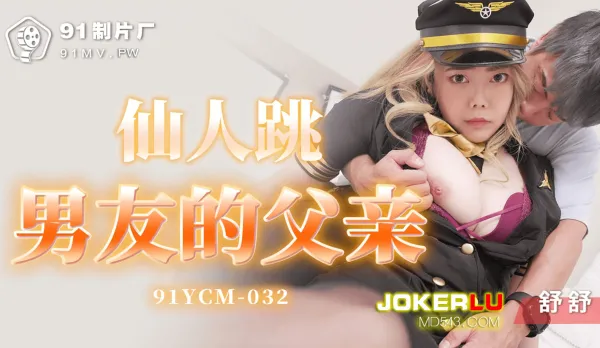 91YCM-032 Deadly Seduction of Boyfriend's Dad