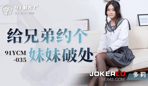 91YCM-035 Get a Little Sister for Bro to Deflower