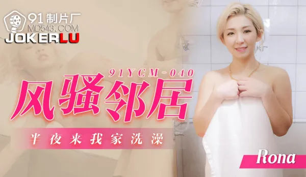 91YCM-040 Slutty Neighbor Sneaks Over Midnight for a Shower at My Place