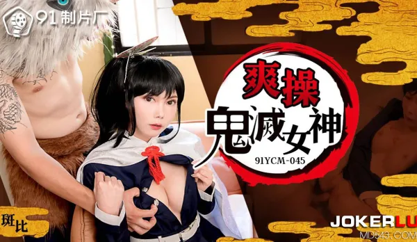 91YCM-045 Fuck Demon Slayer Goddess Hard