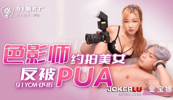 91YCM-046 Erotic Photographer Hooks Hot Babe - Gets PUA Reversed