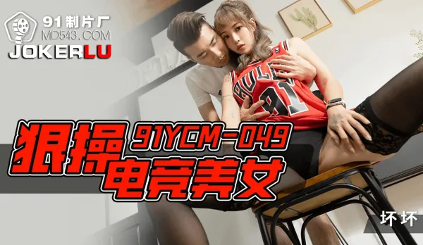 91YCM-049 Brutal Fuck Esports Hottie