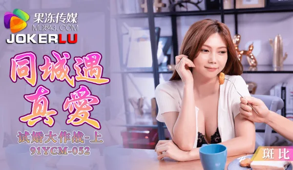 91YCM-052 Same City True Love Trial Marriage Epic Battle Part 1