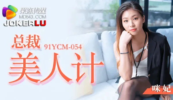 91YCM-054 CEO's Deadly Beauty Trap