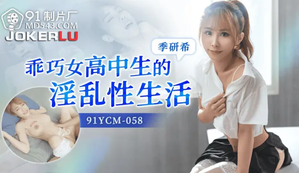 91YCM-058 Lewd Sex Life of the Obedient High School Girl