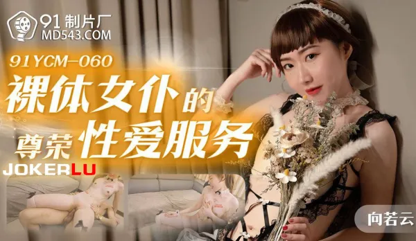 91YCM-060 Prestigious Naked Maid's Honorable Sex Service