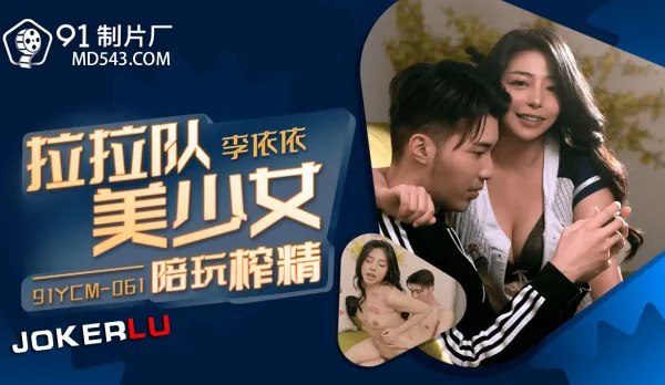 91YCM-061 Cheerleader Hot MILF Joins Play and Drains Cum Dry