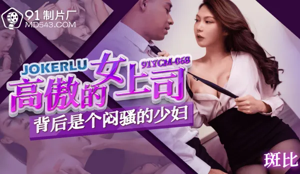 91YCM-068 Arrogant Female Boss is Secretly a Horny Frustrated Housewife