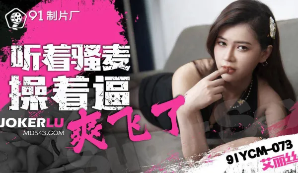 91YCM-073 Listening to Slutty Moans While Pounding Her Dripping Pussy to Ecstasy