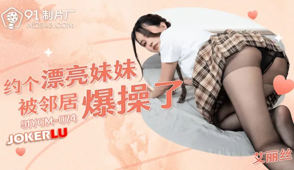 91YCM-074 Hookup with Cute Babe - Neighbor Fucks Her Raw