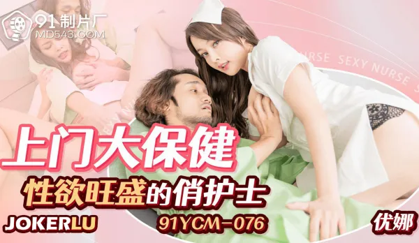 91YCM-076 Horny Busty Nurse Delivers Doorstep Mega Erotic Massage