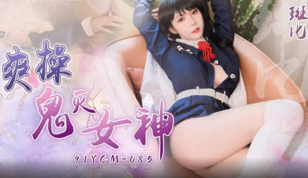 91YCM-085 Ravish the Sexy Kimetsu Goddesses