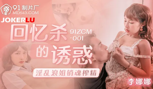 91ZCM-001 Deadly Memory Temptation: Slutty Sis Soul-Sucking Cum Milker