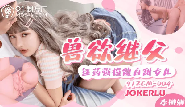 91ZCM-004 Beastly Stepdad Drug Rape Silly Sweet Daughter